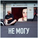 album image Не могу Не могу - Single