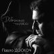 Павло Доскоч - Дівчина - нічка