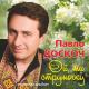 Павло Доскоч - Черемха коханої