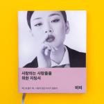 album image NABI (나비) The Manual for People Who Want to Love - EP