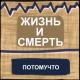 Потомучто - Жизнь и Смерть