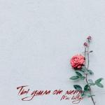 album image ты ушла от меня remix Ты ушла от меня - Single