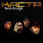 album image Вокруг шум Быль в глаза