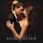 album image Будь смелей Будь смелей - Single