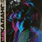 album image Звёзды декаданса Звёзды декаданса - EP