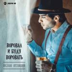 album image Ты моя Воровал и буду воровать