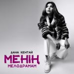 album image Керексіз Бөтен Адам Менің Мелодрамам