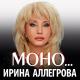МОНО - Irina Alegrova