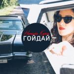 album image Гойдай Гойдай - Single