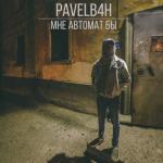 album image Мне автомат бы Мне автомат бы - Single