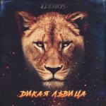 album image Дикая Львица(cover) Дикая львица - Single