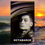 album image Оставайся Оставайся - Single