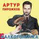 Артур Пирожков - #Алкоголичка (Andrey Vertuga & Dj ZeD Reboot) (Radio Edit)