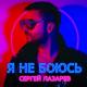 Сергей Лазарев - Лови со мной эти волны ночного города
