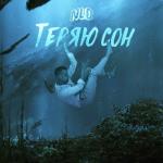 album image Теряю сон Теряю сон - Single