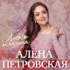 Петровская Алена - Обыкновенный