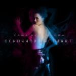 album image Основной инстинкт Основной инстинкт - Single