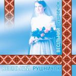 album image Українські весільні пісні - Прийдеш не прийдеш Весільний рушничок