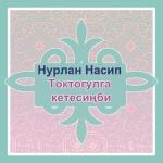 album image Токтогулга кетесиңби Токтогулга Кетесиңби - Single