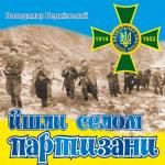 album image Там під львівским замком Йшли селом партизани