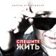 Эдуард Хуснутдинов - Спешите жить