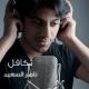 Nasser Al Saeed - Takaful