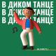 Nusretli - В диком танце