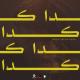 Wegz - كدا كدا