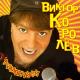 ®Віктор Корольов - Крила (муз. і сл.) Р.Верба