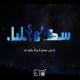 ElJoker - Sokran Eleil