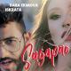 Dara Ekimova, Iskrata - Sagapao