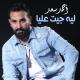 Ahmed Saad - Leih Geit Aalya