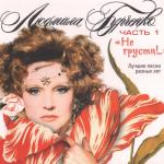 album image Песенка о хорошем настроении Не грусти. Лучшие песни разных лет, Часть 1