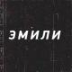 Edward Bil - КОГДА ЗЕМЛЯ УХОДИТ ИЗ ПОД НОГ, Я ПОДНИМАЮСЬ ВЫШЕ ОБЛАКОВ