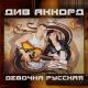 Див-аккорд - Я тебя не отдам