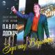 Павло Доскоч - Дружині