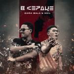 album image В сердце В сердце (feat. AdiL) - Single