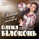 5. Олена Білоконь - Козак молодий (музика: В.І. Шевченко, слова: В.І. Шевченко)