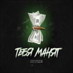 album image Тебя манят Тебя манят - Single