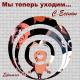 Ефимыч - Мы теперь уходим понемногу
