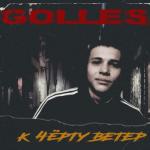 album image К чёрту ветер К чёрту ветер - Single