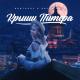 Kentucky, Artur Mate - Крыши Питера