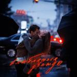 album image помню Влюбляться дважды