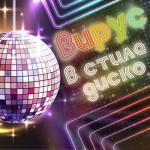 album image В стиле диско В стиле диско - Single