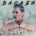 album image Васаби Васаби - Single