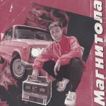 album image Магнитола Магнитола - Single