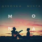 album image Девочка - Мечта Девочка мечта - Single