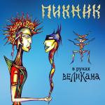 album image В руках великана В руках великана
