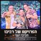 הפרויקט של רביבו – חביבי יעני _ מופע קבלת שבת  - Habibi