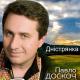 Павло Доскоч - Дністрянка